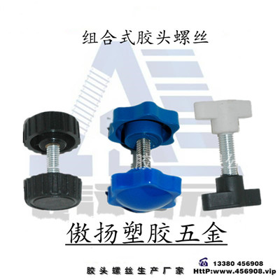 Combined plastic screws | Ao Yang hand screw